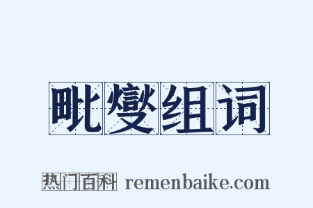 毗燮组词是什么意思的图片